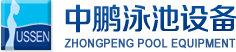 泳池設(shè)備，泳池桑拿設(shè)備，別墅泳池設(shè)備，一體化恒溫，水處理設(shè)備，泳池工程公司，無邊際泳池，廣州中鵬康體設(shè)備有限公司
